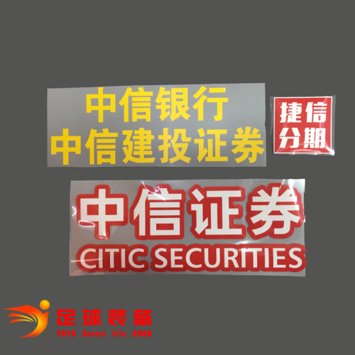 北京国安2017赛季正版广告＋臂章（前胸、后背、右臂）